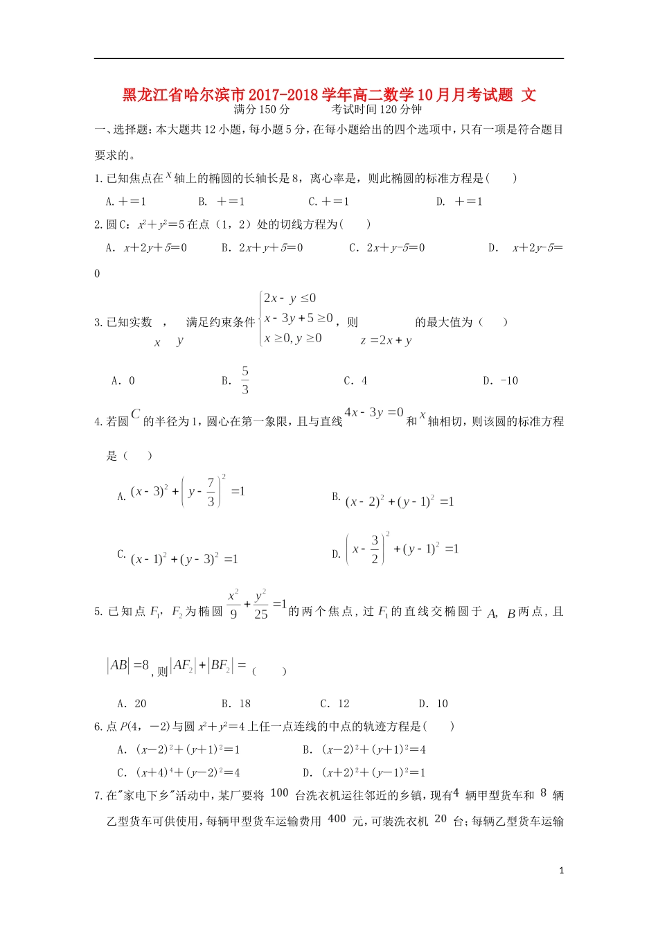 黑龙江省哈尔滨市高二数学10月月考试题 文-人教版高二全册数学试题_第1页