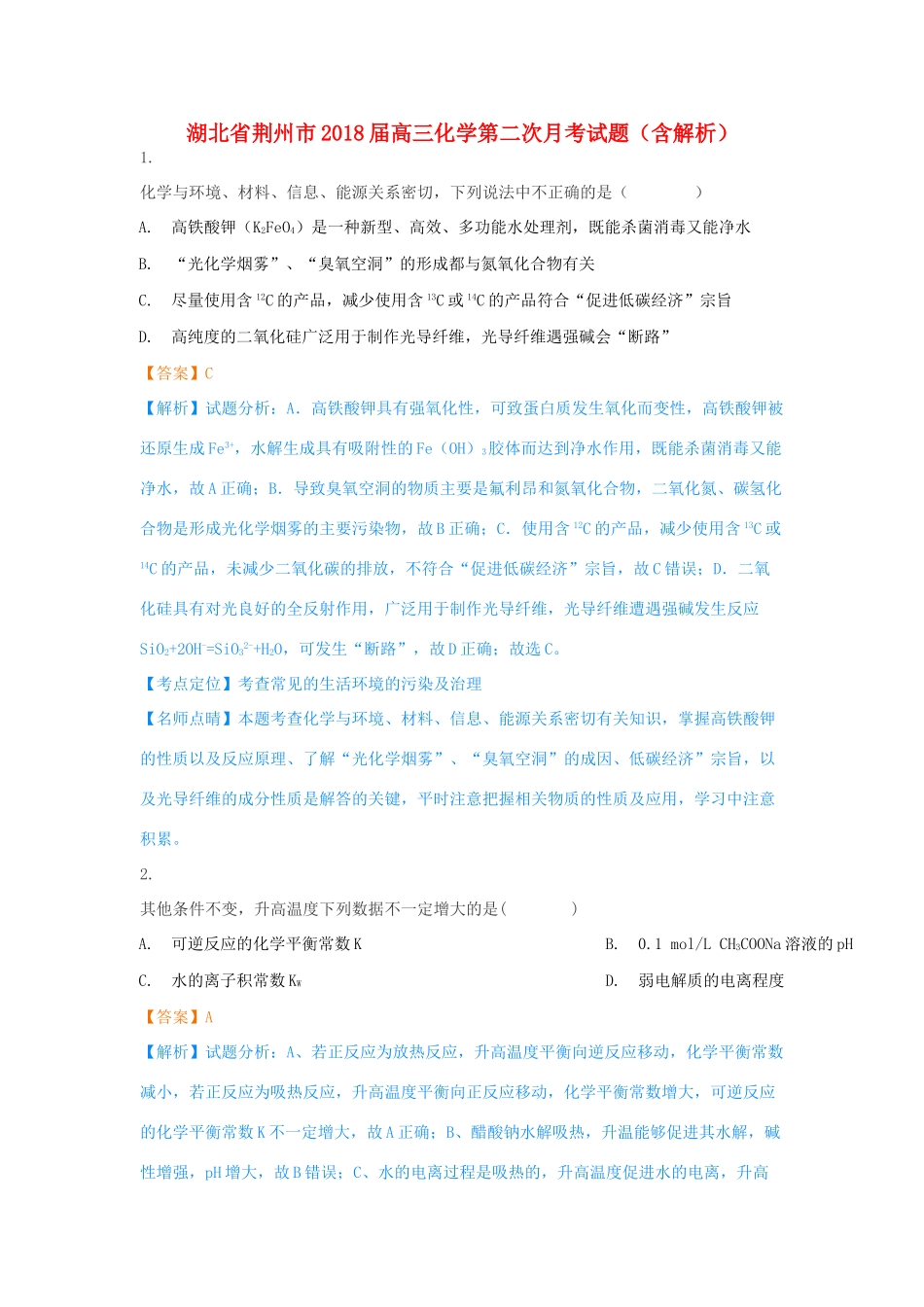 湖北省荆州市高三化学第二次月考试题（含解析）-人教版高三全册化学试题_第1页