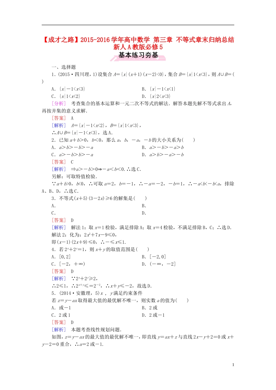 高中数学 第三章 不等式章末归纳总结 新人教A版必修5-新人教A版高二必修5数学试题_第1页