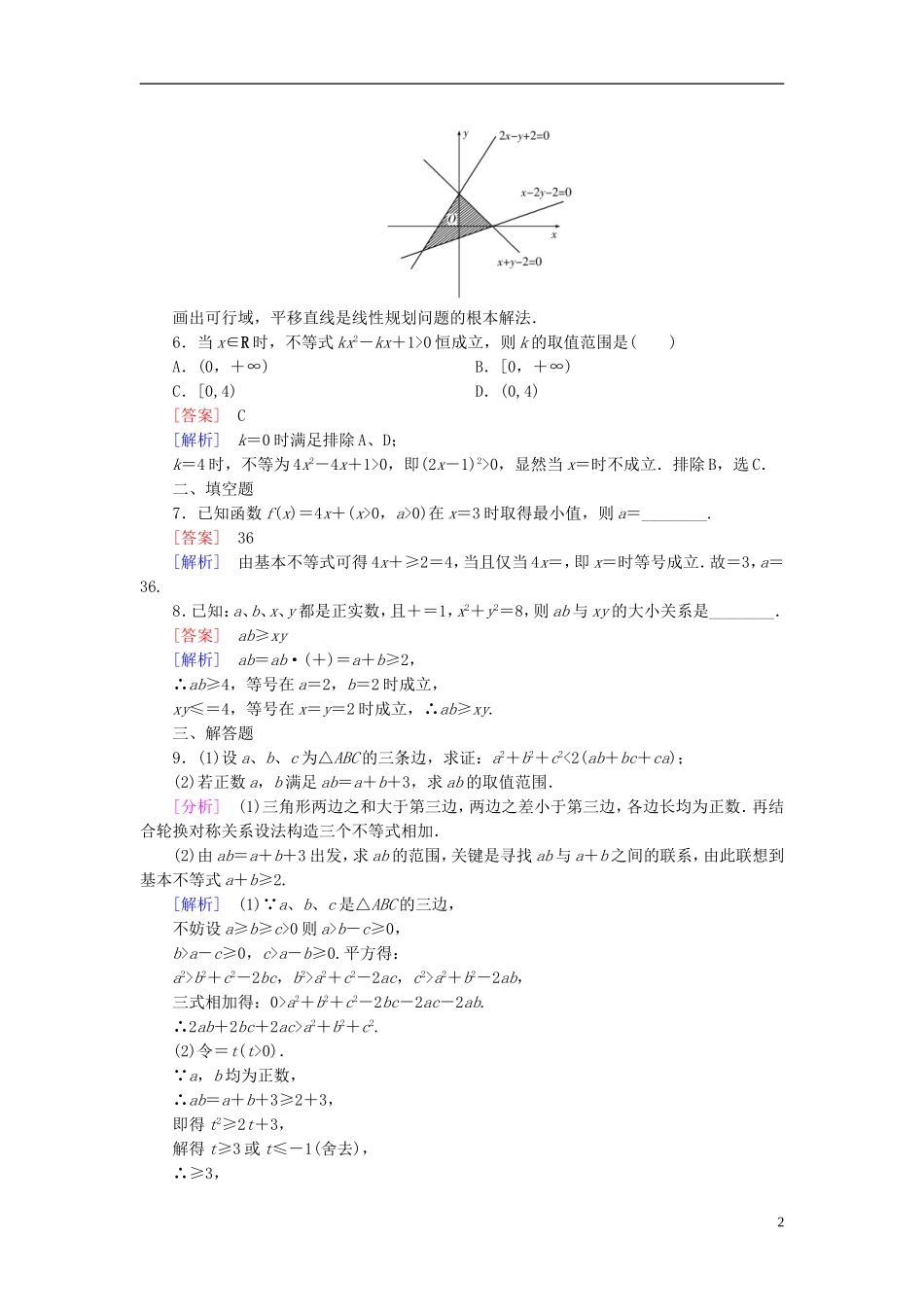 高中数学 第三章 不等式章末归纳总结 新人教A版必修5-新人教A版高二必修5数学试题_第2页