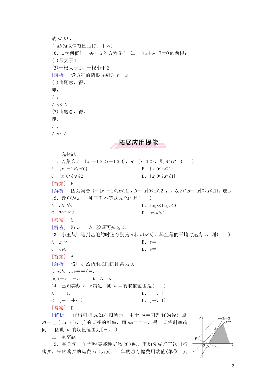 高中数学 第三章 不等式章末归纳总结 新人教A版必修5-新人教A版高二必修5数学试题_第3页