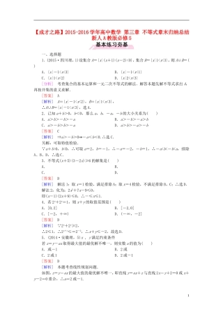 高中数学 第三章 不等式章末归纳总结 新人教A版必修5-新人教A版高二必修5数学试题