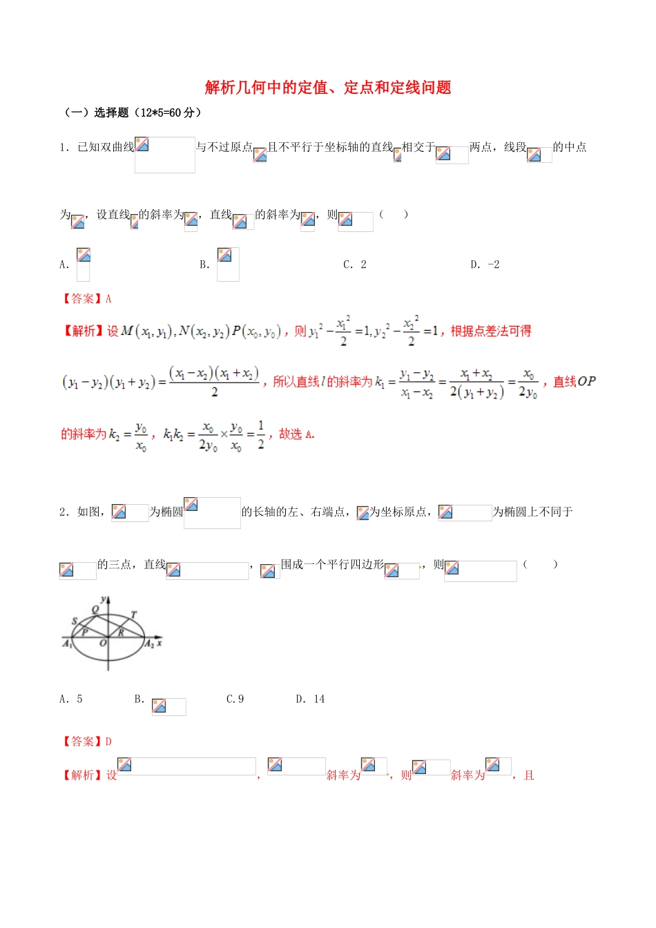 （新课标版）备战高考数学二轮复习 难点2.10 解析几何中的定值、定点和定线问题测试卷 文-人教版高三全册数学试题_第1页