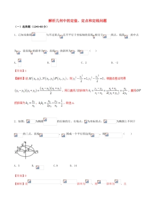 （新课标版）备战高考数学二轮复习 难点2.10 解析几何中的定值、定点和定线问题测试卷 文-人教版高三全册数学试题