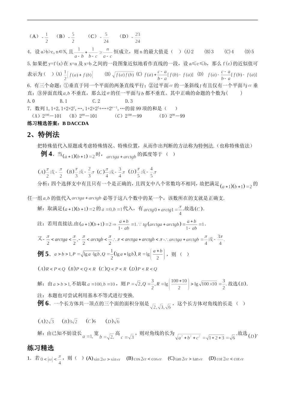 高考数学选择题的10种常用解法_第2页