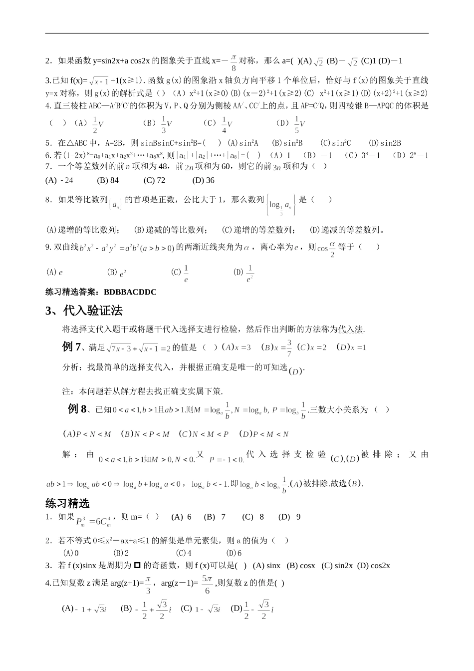 高考数学选择题的10种常用解法_第3页