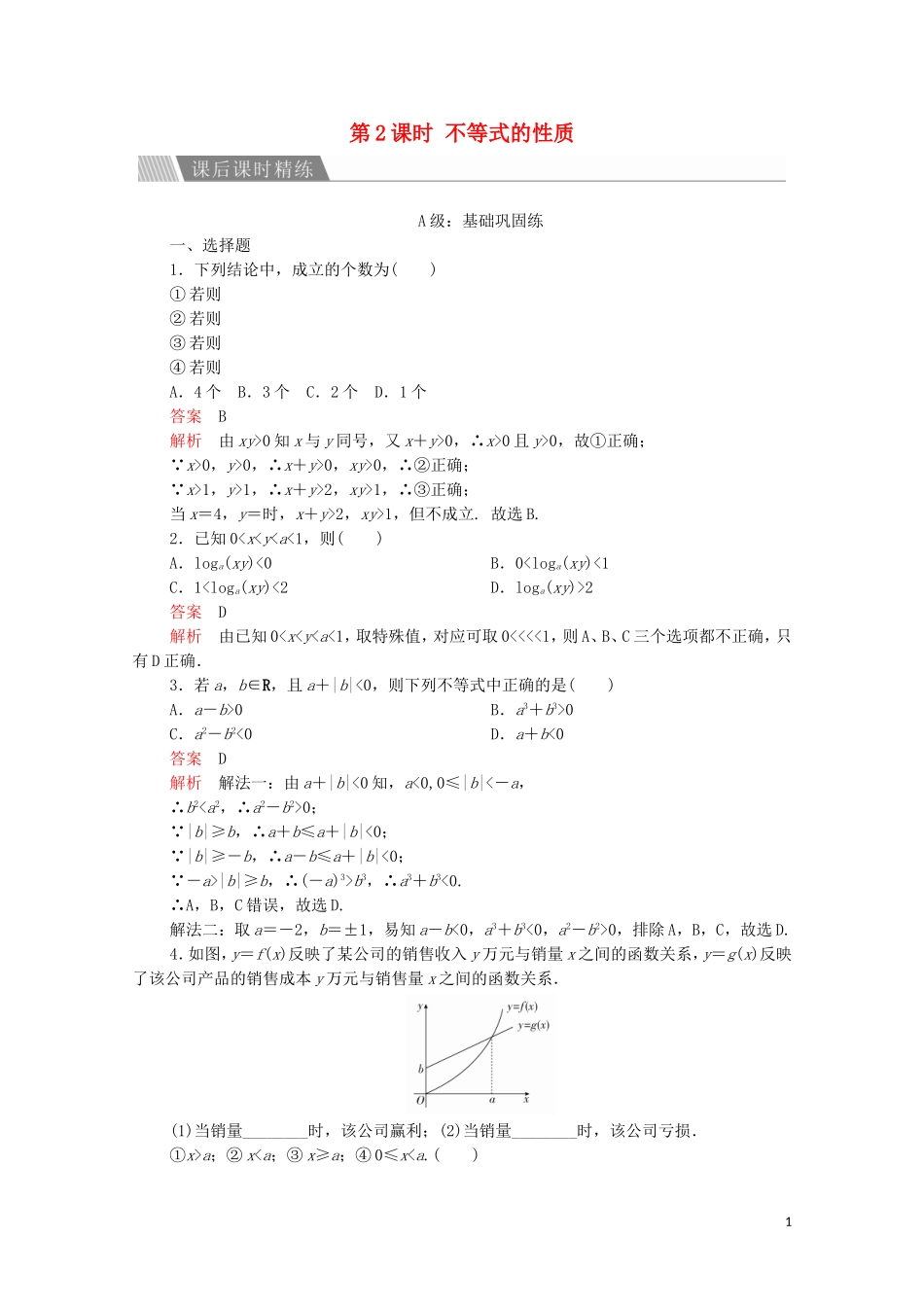 高中数学 第三章 不等式 3.1 不等关系与不等式 第2课时 不等式的性质课后课时精练 新人教A版必修5-新人教A版高二必修5数学试题_第1页