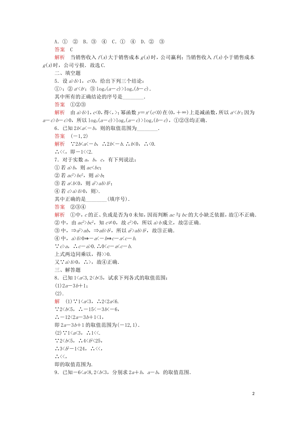 高中数学 第三章 不等式 3.1 不等关系与不等式 第2课时 不等式的性质课后课时精练 新人教A版必修5-新人教A版高二必修5数学试题_第2页
