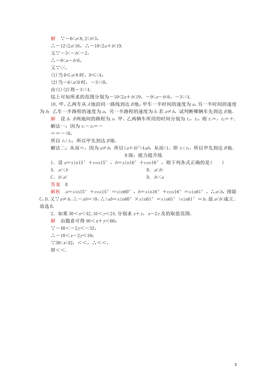 高中数学 第三章 不等式 3.1 不等关系与不等式 第2课时 不等式的性质课后课时精练 新人教A版必修5-新人教A版高二必修5数学试题_第3页