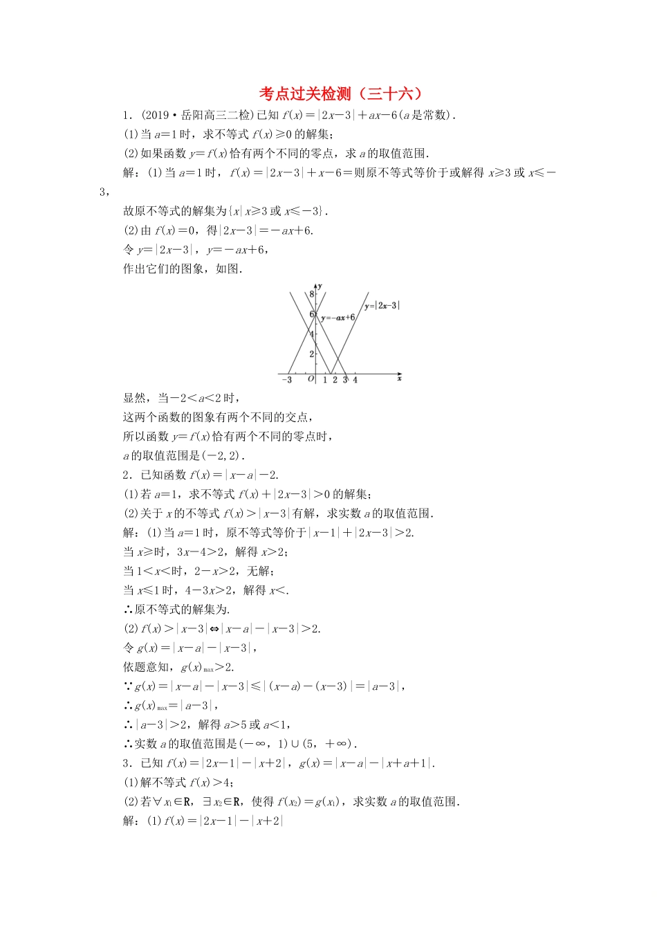 （新高考）高考数学二轮复习 主攻36个必考点 选考系列 考点过关检测三十六 文-人教版高三全册数学试题_第1页