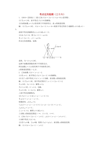（新高考）高考数学二轮复习 主攻36个必考点 选考系列 考点过关检测三十六 文-人教版高三全册数学试题