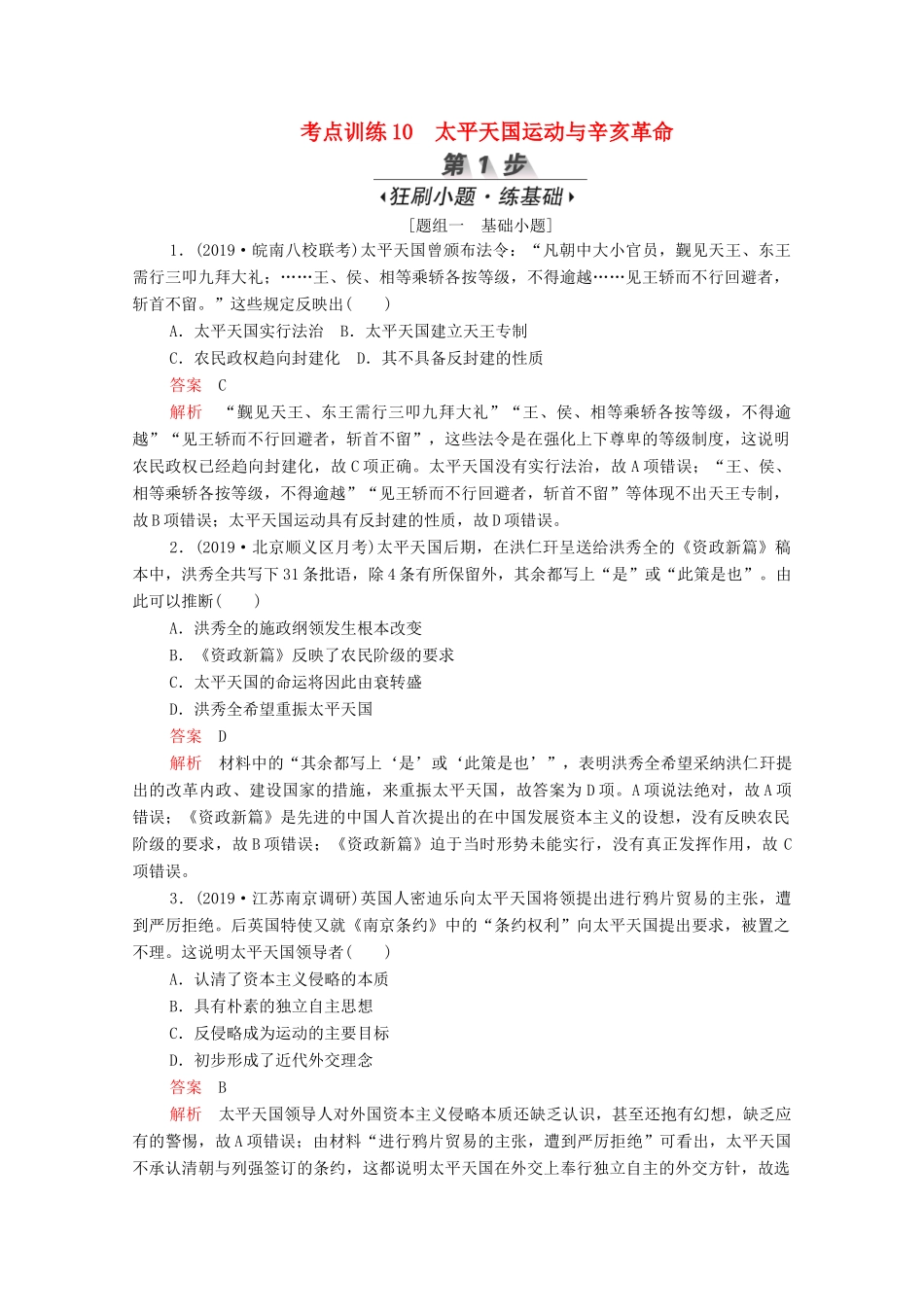 （新课标）高考历史一轮复习 考点训练10 太平天国运动与辛亥革命（含解析）-人教版高三全册历史试题_第1页