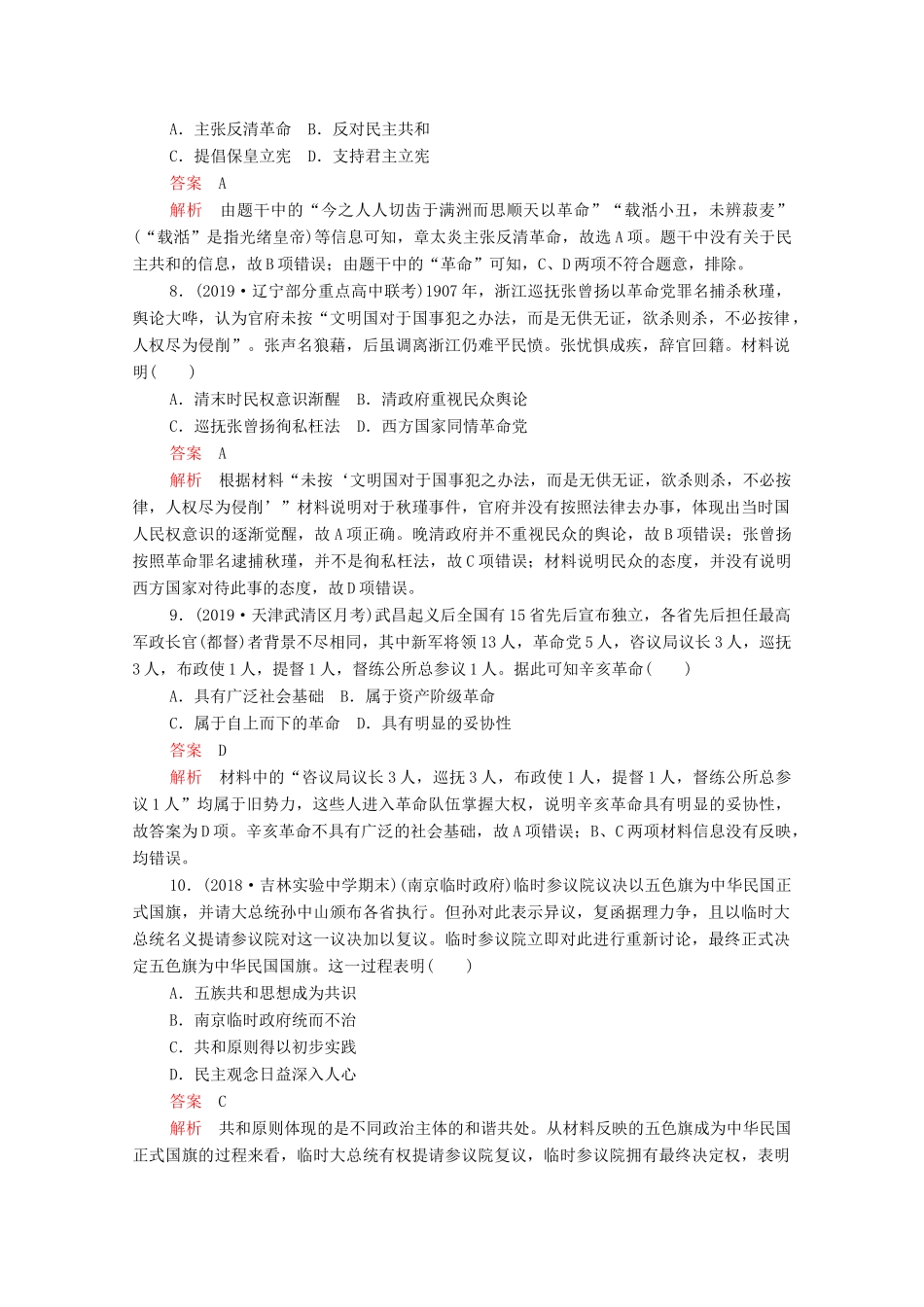 （新课标）高考历史一轮复习 考点训练10 太平天国运动与辛亥革命（含解析）-人教版高三全册历史试题_第3页