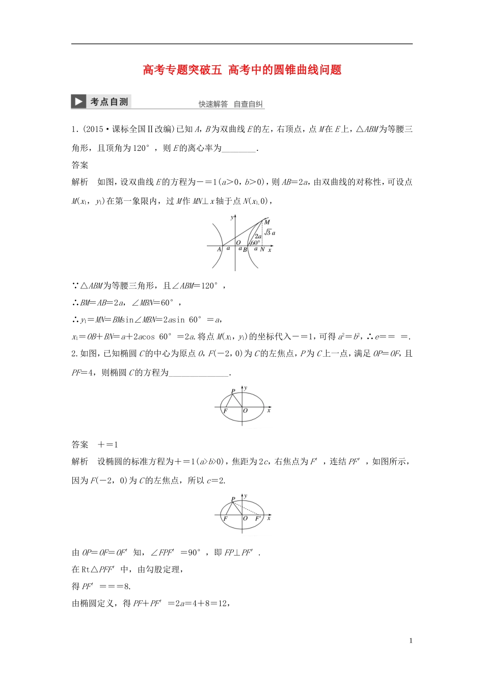 （江苏专用）高考数学大一轮复习 高考专题突破五 高考中的圆锥曲线问题教师用书 文 苏教版-苏教版高三全册数学试题_第1页