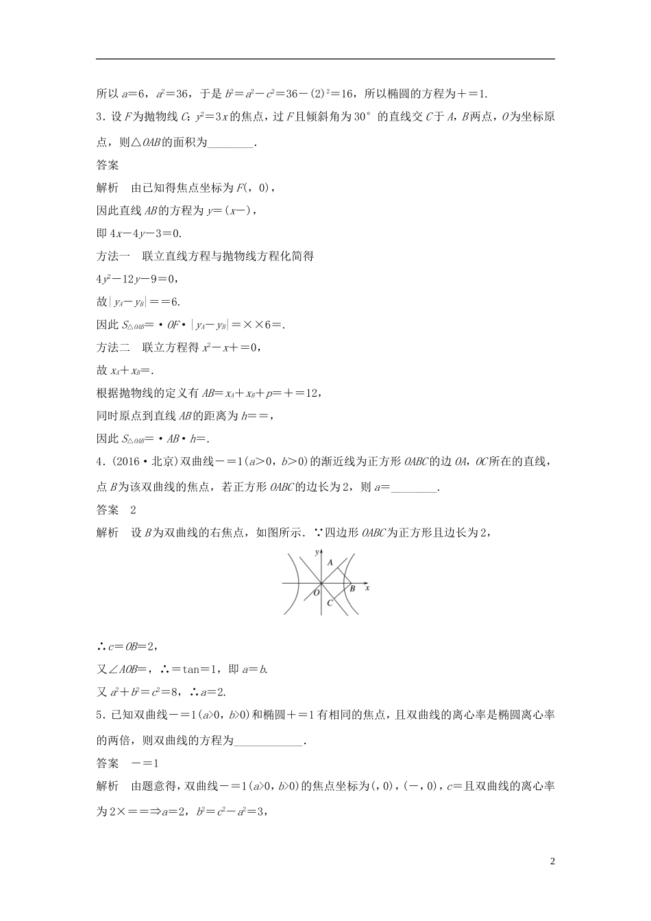 （江苏专用）高考数学大一轮复习 高考专题突破五 高考中的圆锥曲线问题教师用书 文 苏教版-苏教版高三全册数学试题_第2页