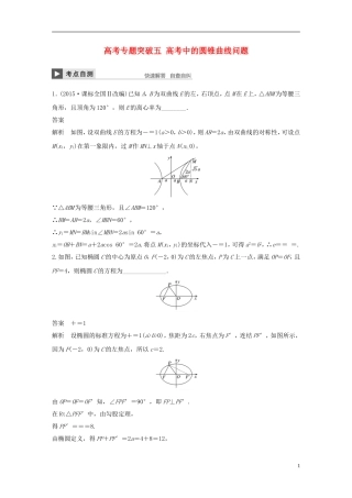 （江苏专用）高考数学大一轮复习 高考专题突破五 高考中的圆锥曲线问题教师用书 文 苏教版-苏教版高三全册数学试题