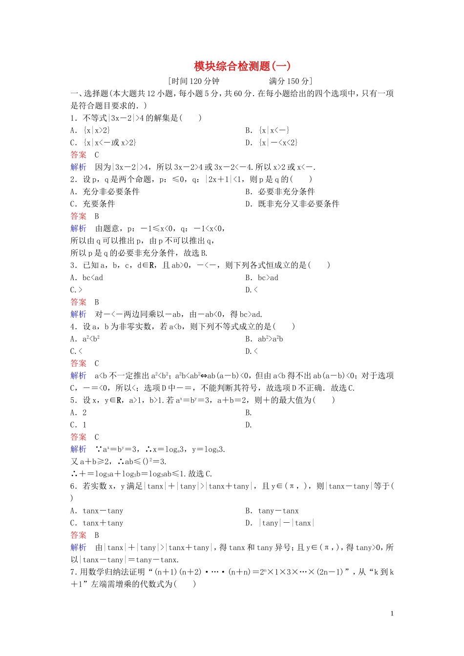高中数学 模块综合测试卷1 北师大版选修4-5-北师大版高二选修4-5数学试题_第1页
