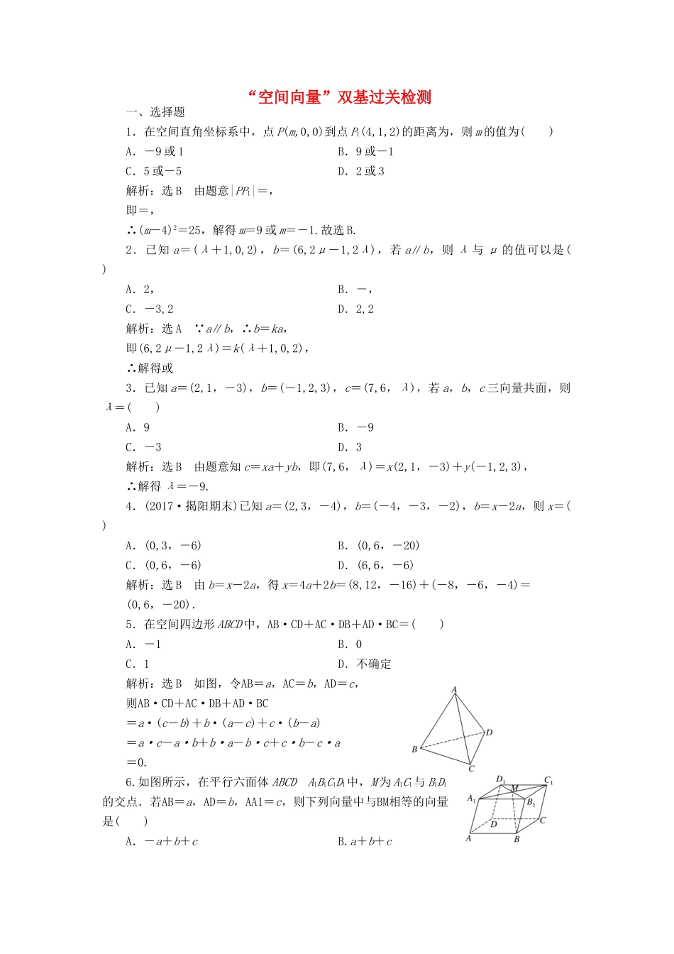 高考数学总复习 空间向量双基过关检测 理-人教版高三全册数学试题_第1页