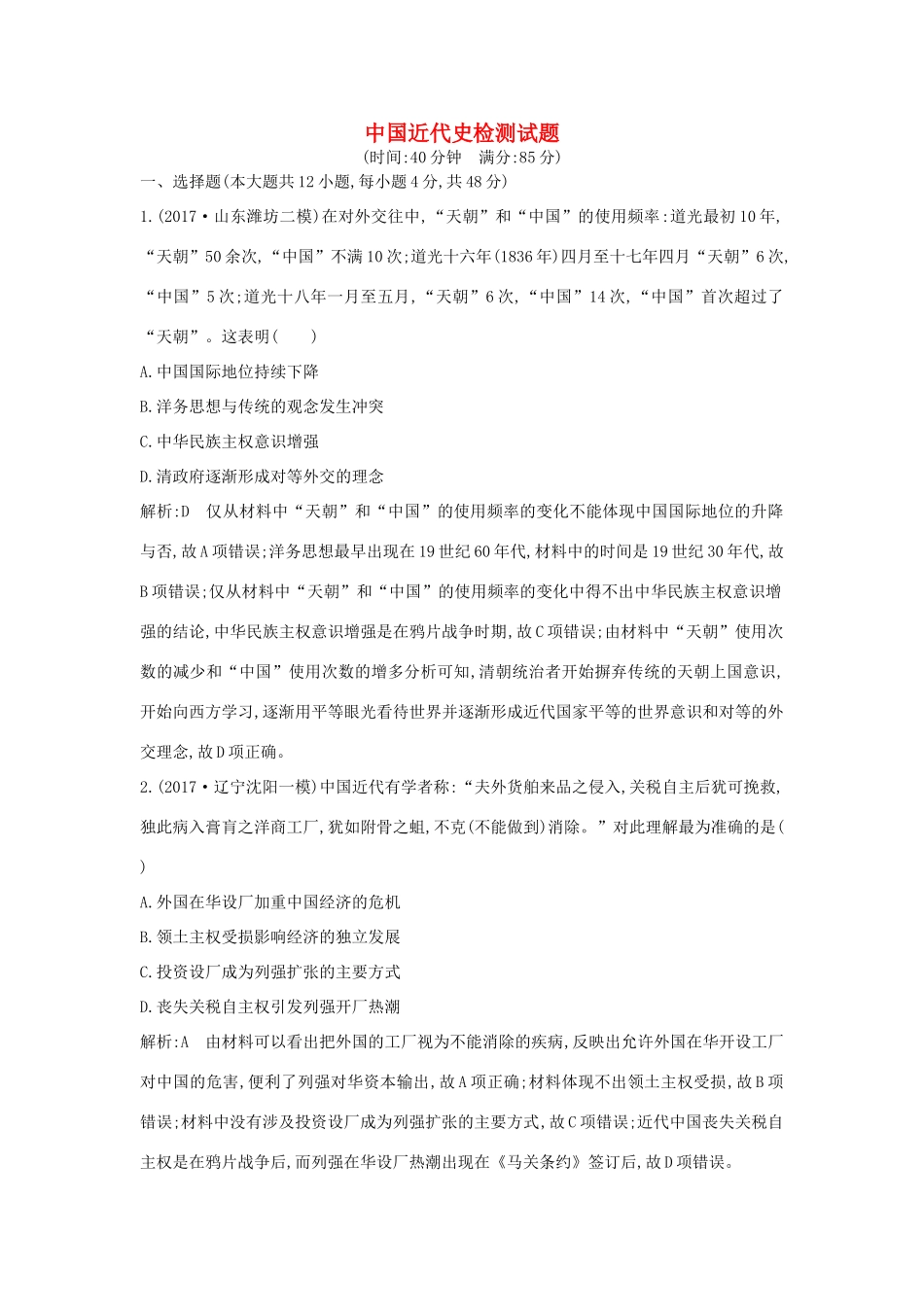 （通史版）高考历史一轮复习 中国近代史检测试题-人教版高三全册历史试题_第1页