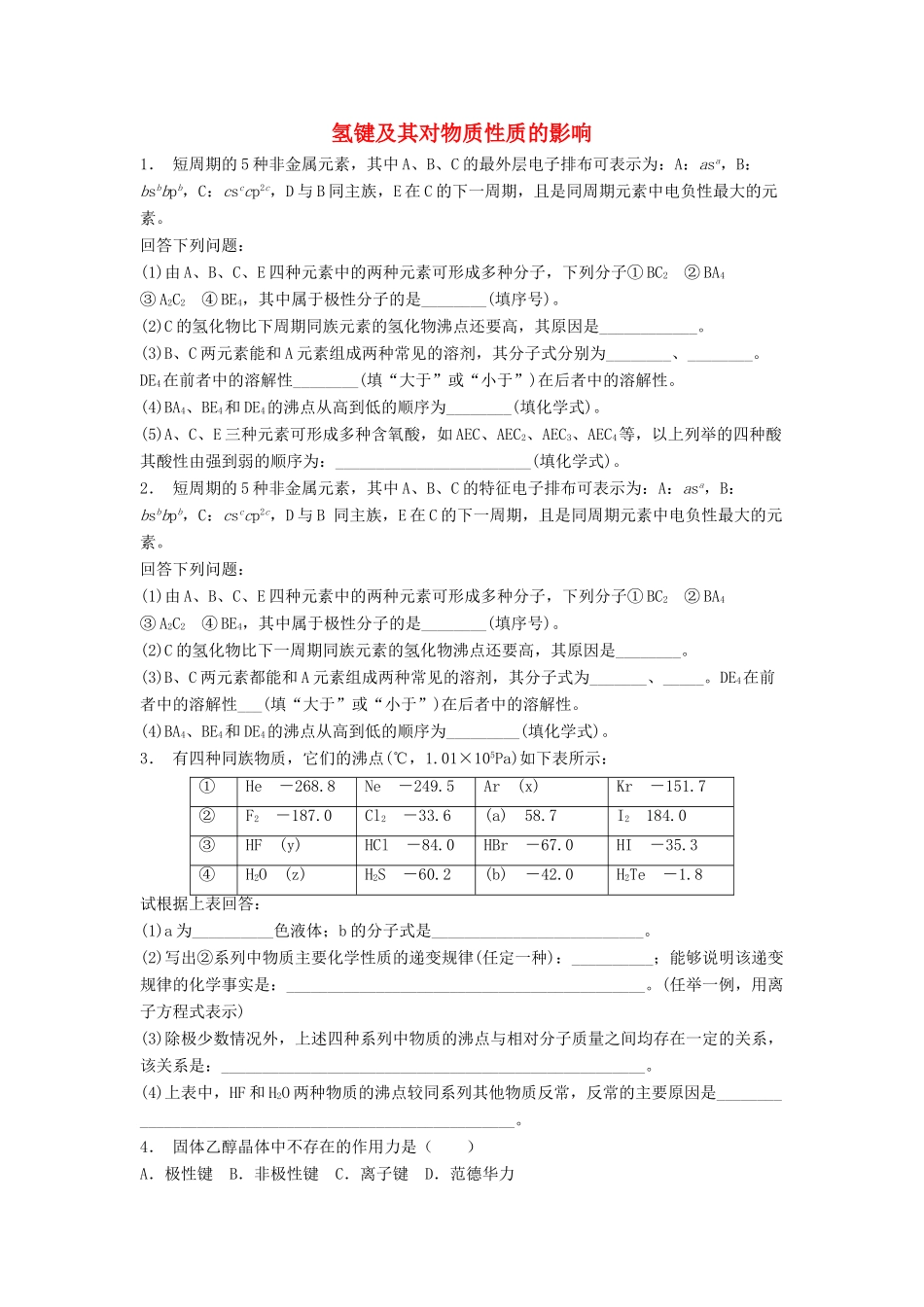 江苏省启东市高考化学专项复习 分子的性质 氢键及其对物质性质的影响（1）练习 苏教版-苏教版高三全册化学试题_第1页