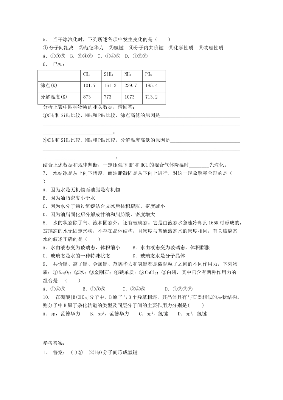 江苏省启东市高考化学专项复习 分子的性质 氢键及其对物质性质的影响（1）练习 苏教版-苏教版高三全册化学试题_第2页