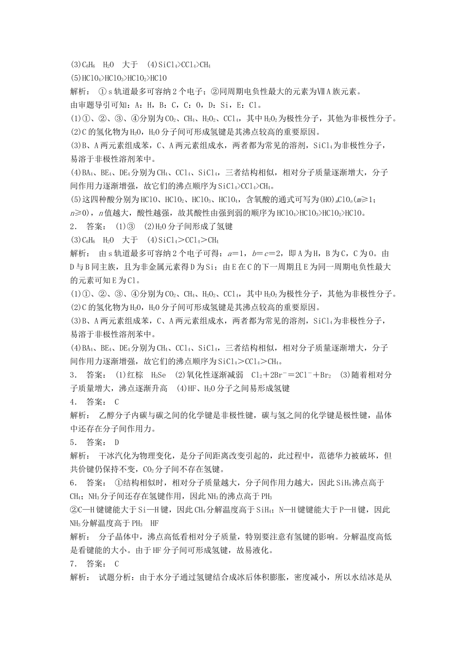 江苏省启东市高考化学专项复习 分子的性质 氢键及其对物质性质的影响（1）练习 苏教版-苏教版高三全册化学试题_第3页