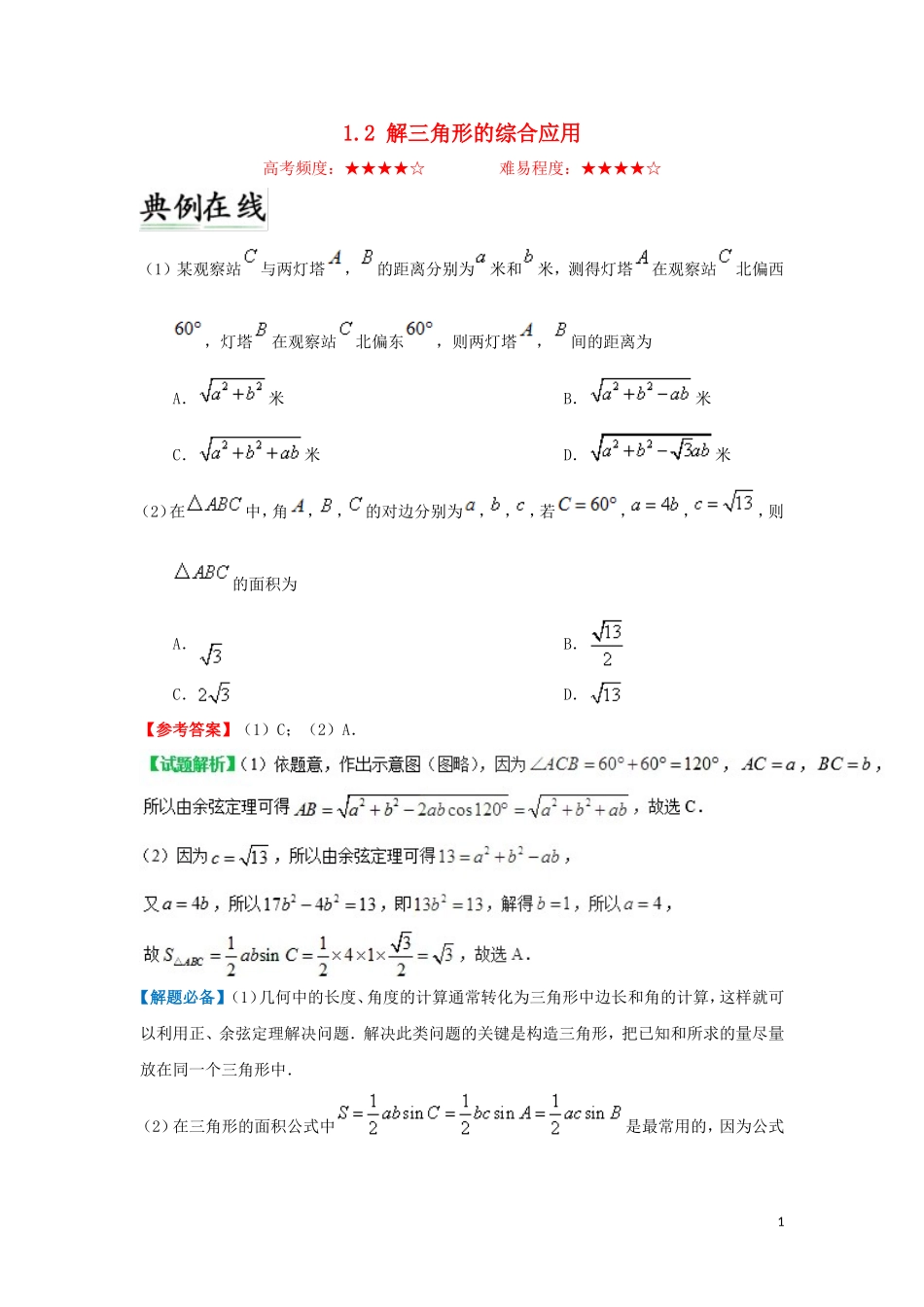 高中数学 第一章 解三角形 1.2 解三角形的综合应用每日一题 新人教A版必修5-新人教A版高二必修5数学试题_第1页