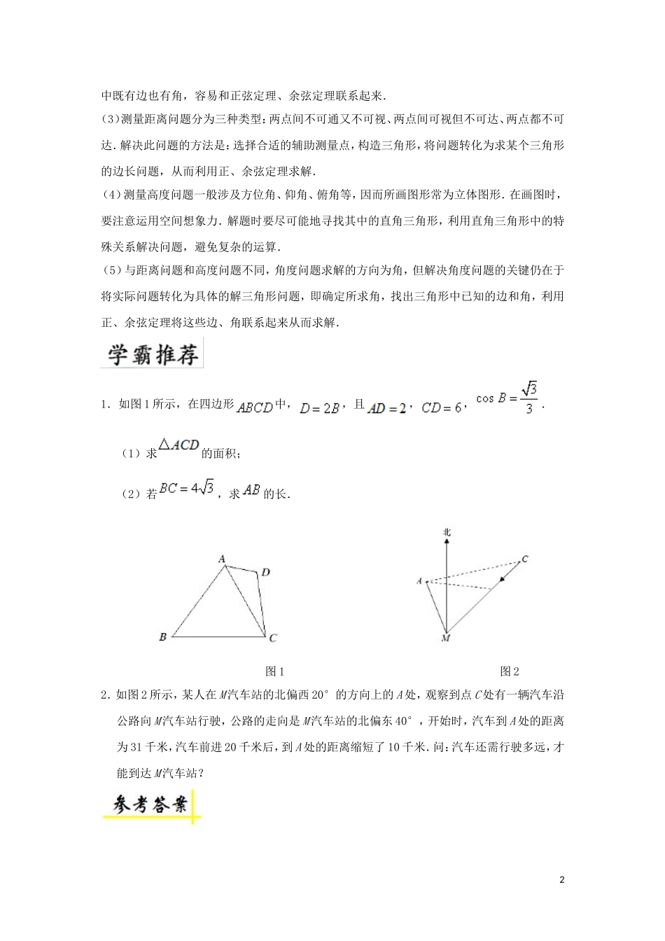 高中数学 第一章 解三角形 1.2 解三角形的综合应用每日一题 新人教A版必修5-新人教A版高二必修5数学试题_第2页