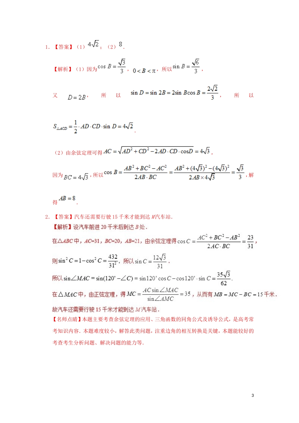 高中数学 第一章 解三角形 1.2 解三角形的综合应用每日一题 新人教A版必修5-新人教A版高二必修5数学试题_第3页