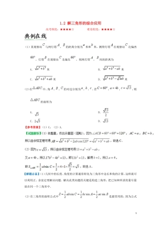 高中数学 第一章 解三角形 1.2 解三角形的综合应用每日一题 新人教A版必修5-新人教A版高二必修5数学试题