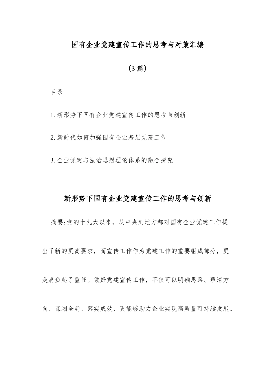 (3篇)国有企业党建宣传工作的思考与对策汇编_第1页