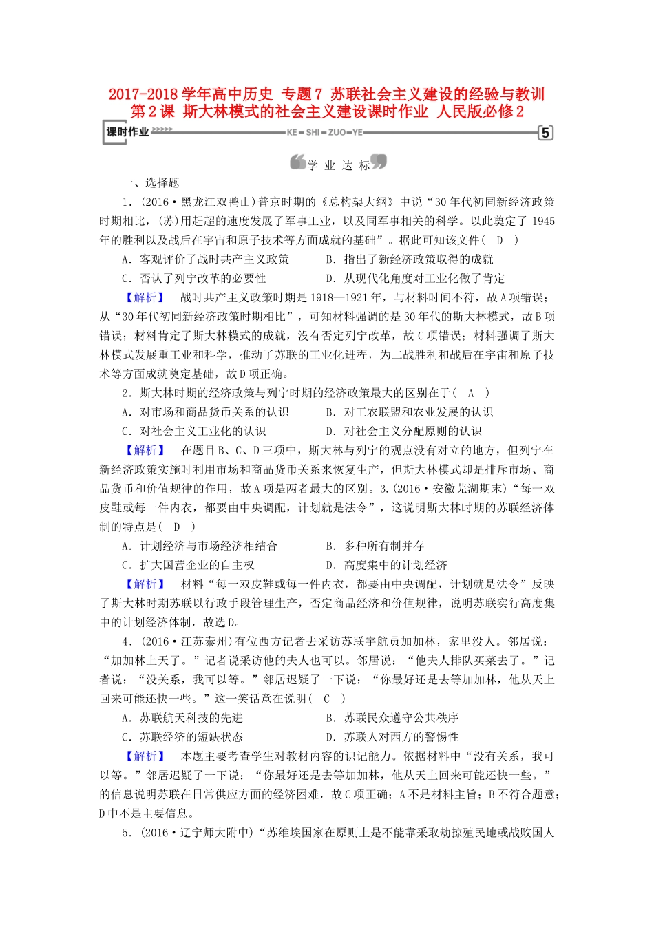 高中历史 专题7 苏联社会主义建设的经验与教训 第2课 斯大林模式的社会主义建设课时作业 人民版必修2-人民版高一必修2历史试题_第1页