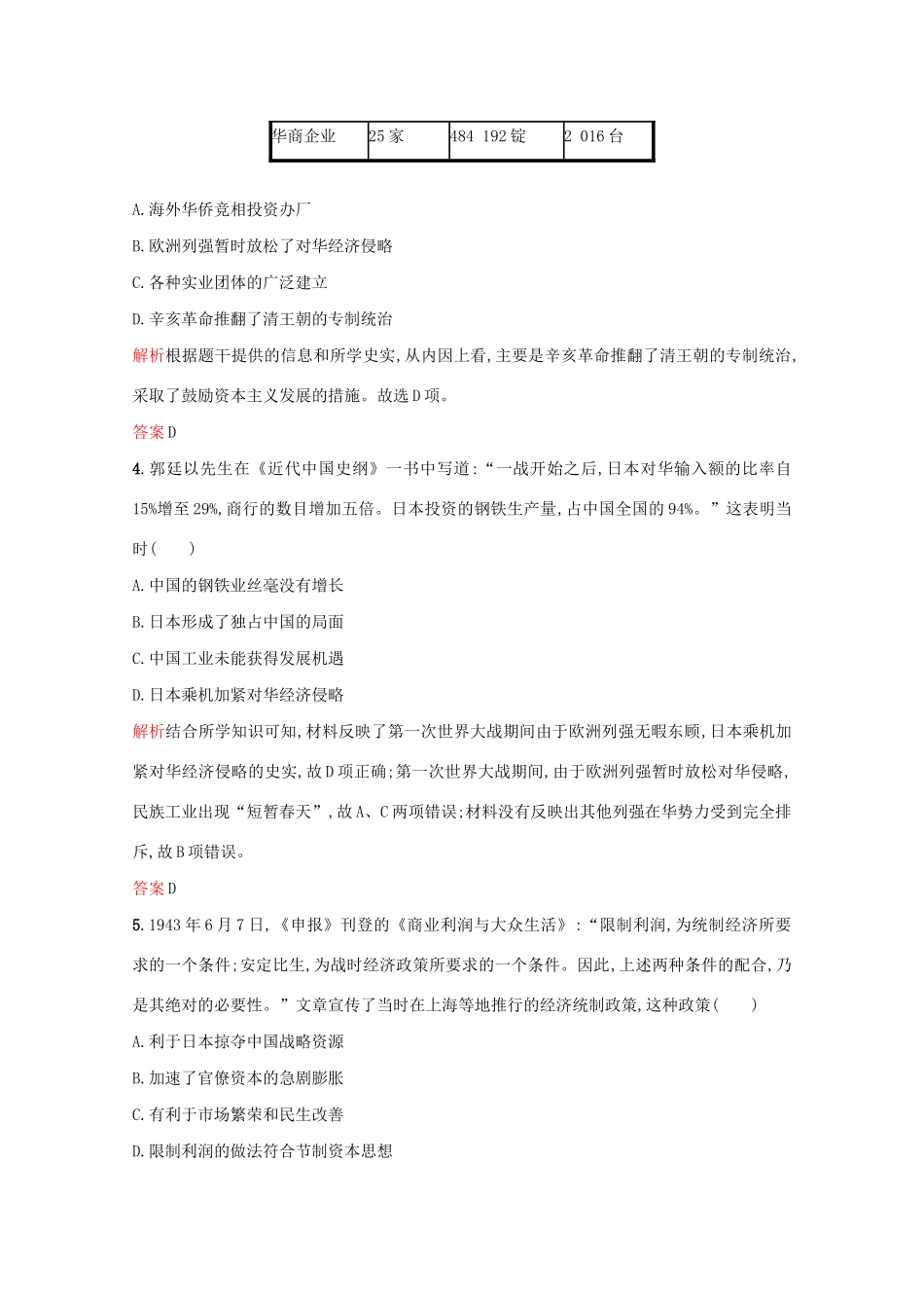 高中历史 第二单元 工业文明的崛起和对中国的冲击 第11课 民国时期民族工业的曲折发展练习 岳麓版必修2-岳麓版高一必修2历史试题_第2页