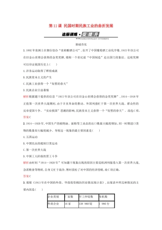 高中历史 第二单元 工业文明的崛起和对中国的冲击 第11课 民国时期民族工业的曲折发展练习 岳麓版必修2-岳麓版高一必修2历史试题
