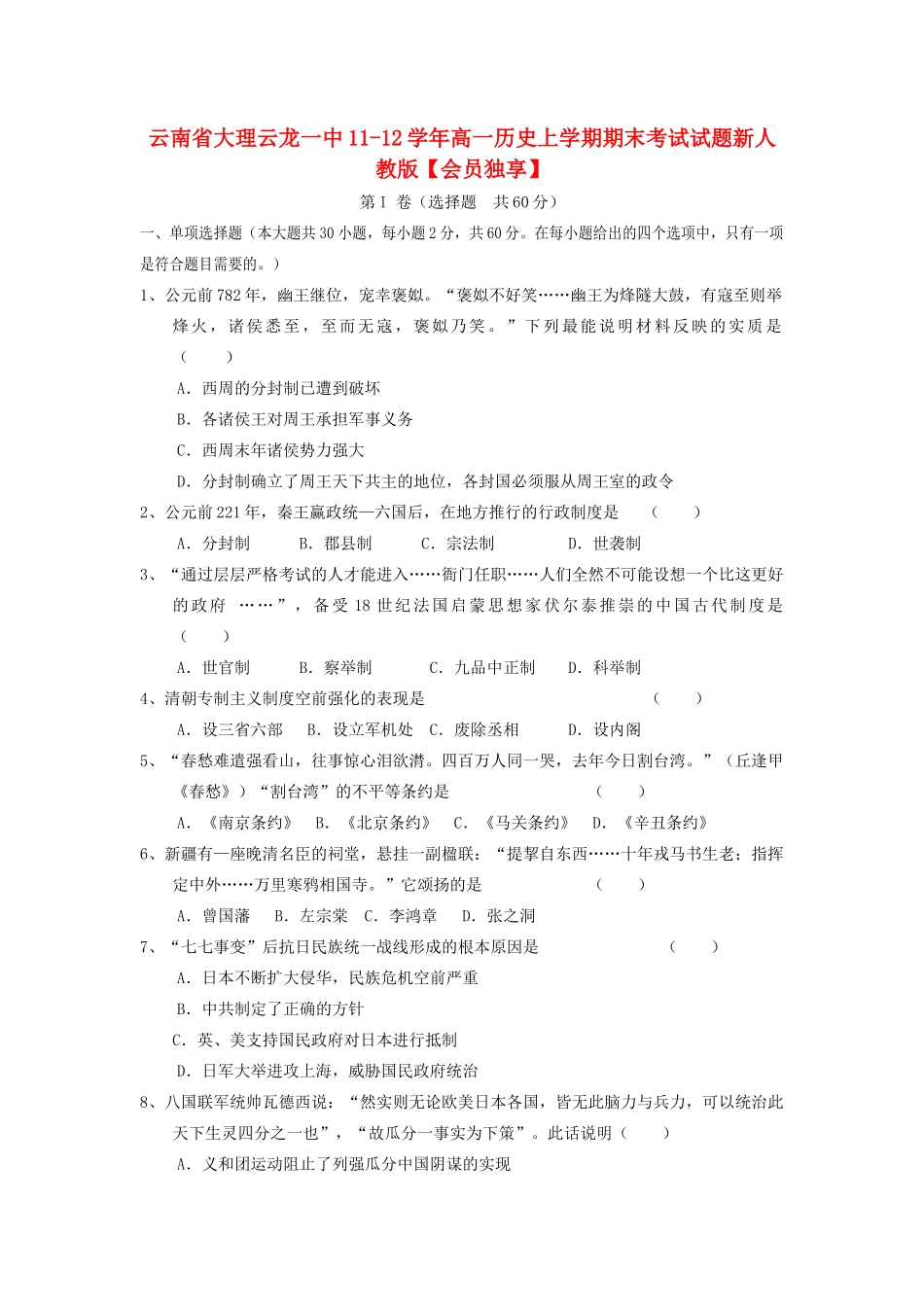 云南省大理云龙一中11-12学年高一历史上学期期末考试试题新人教版【会员独享】_第1页