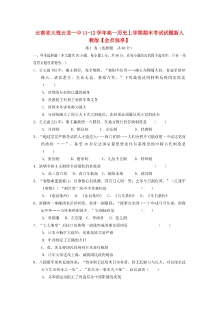云南省大理云龙一中11-12学年高一历史上学期期末考试试题新人教版【会员独享】