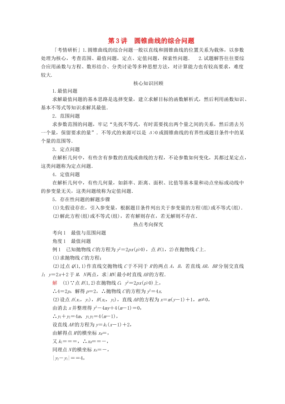高考数学大二轮复习 冲刺经典专题 第二编 讲专题 专题五 解析几何 第3讲 圆锥曲线的综合问题练习 文-人教版高三全册数学试题_第1页