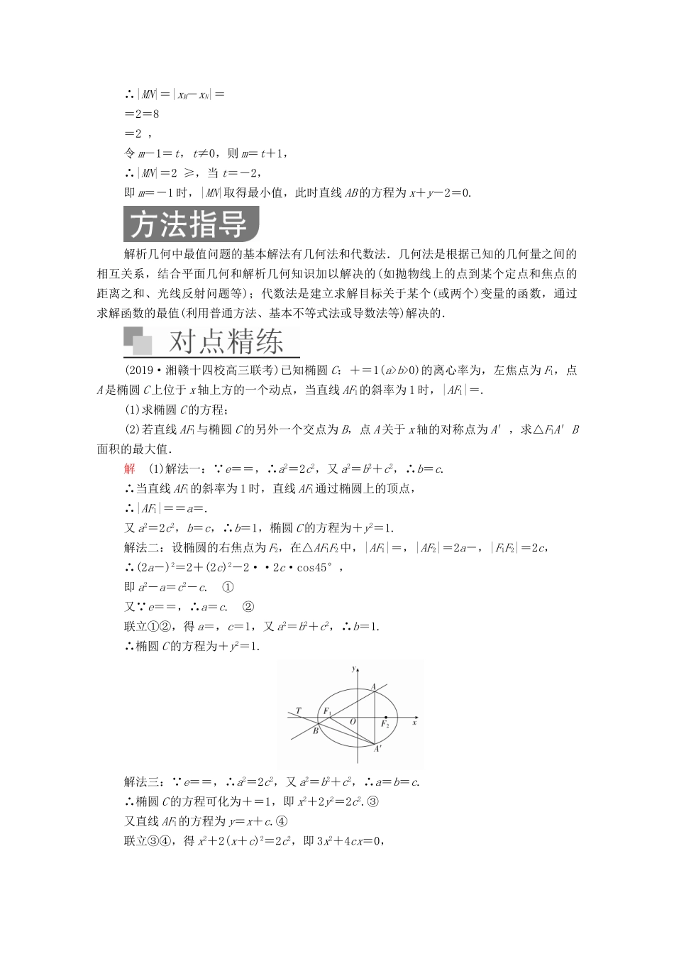高考数学大二轮复习 冲刺经典专题 第二编 讲专题 专题五 解析几何 第3讲 圆锥曲线的综合问题练习 文-人教版高三全册数学试题_第2页