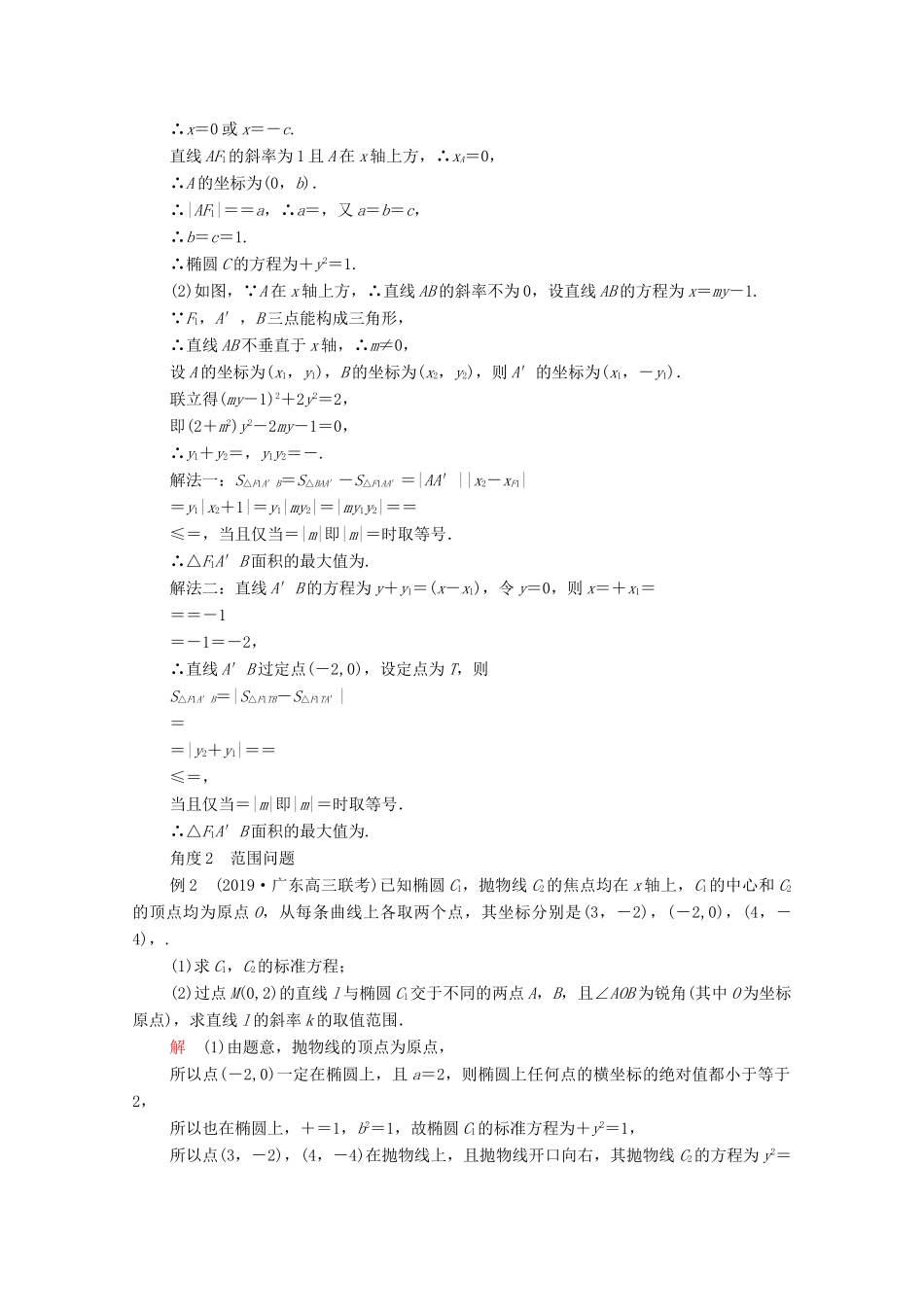 高考数学大二轮复习 冲刺经典专题 第二编 讲专题 专题五 解析几何 第3讲 圆锥曲线的综合问题练习 文-人教版高三全册数学试题_第3页