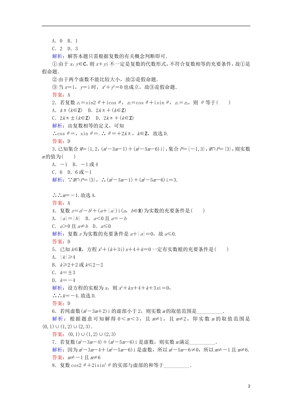 高中数学 第三章 数系的扩充与复数的引入 第8课时 数系的扩充与复数的引入检测 新人教B版选修1-2-新人教B版高二选修1-2数学试题_第2页
