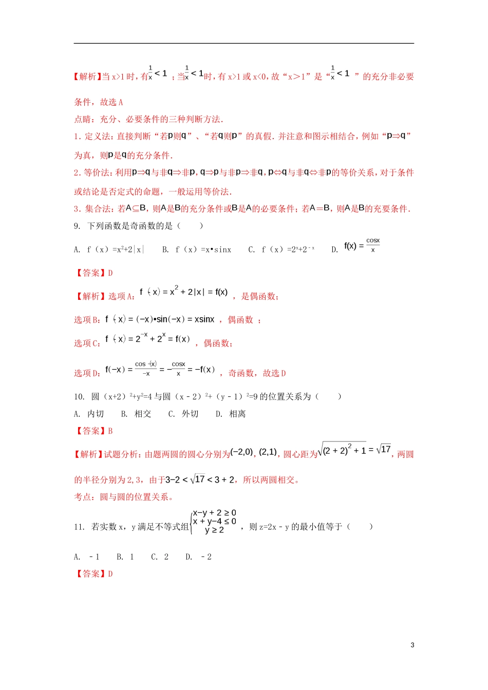 浙江省杭州市高二数学下学期期末教学质量检测试题（含解析）-人教版高二全册数学试题_第3页