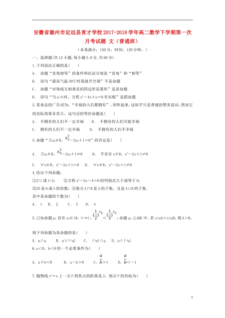 高二数学下学期第一次月考试题 文（普通班）-人教版高二全册数学试题_第1页