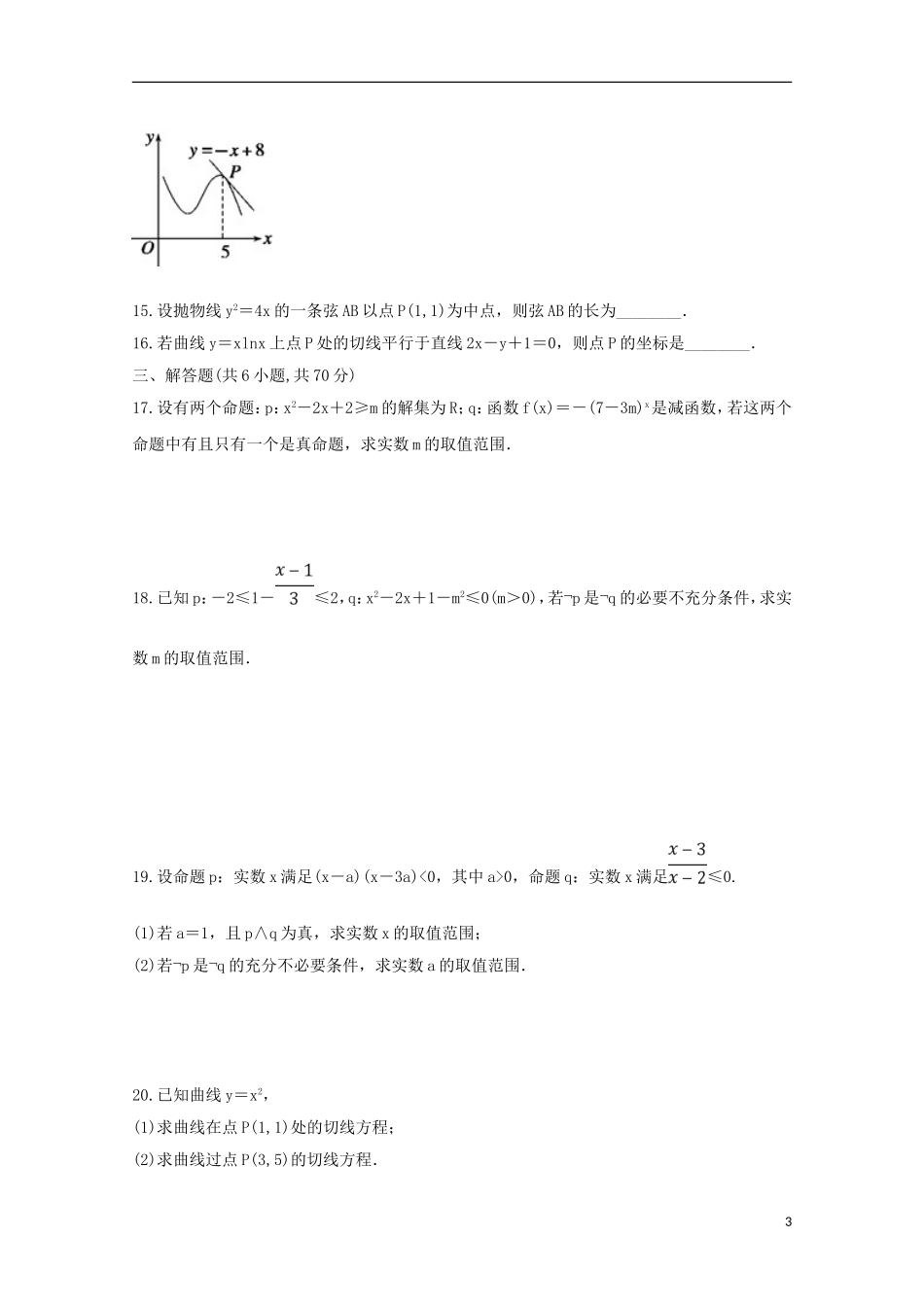 高二数学下学期第一次月考试题 文（普通班）-人教版高二全册数学试题_第3页
