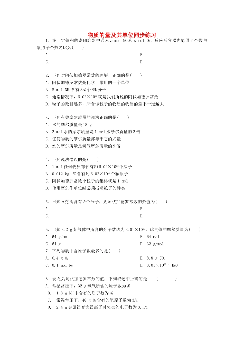 高中化学 物质的量及其单位同步练习 新人教版必修1-新人教版高一必修1化学试题_第1页