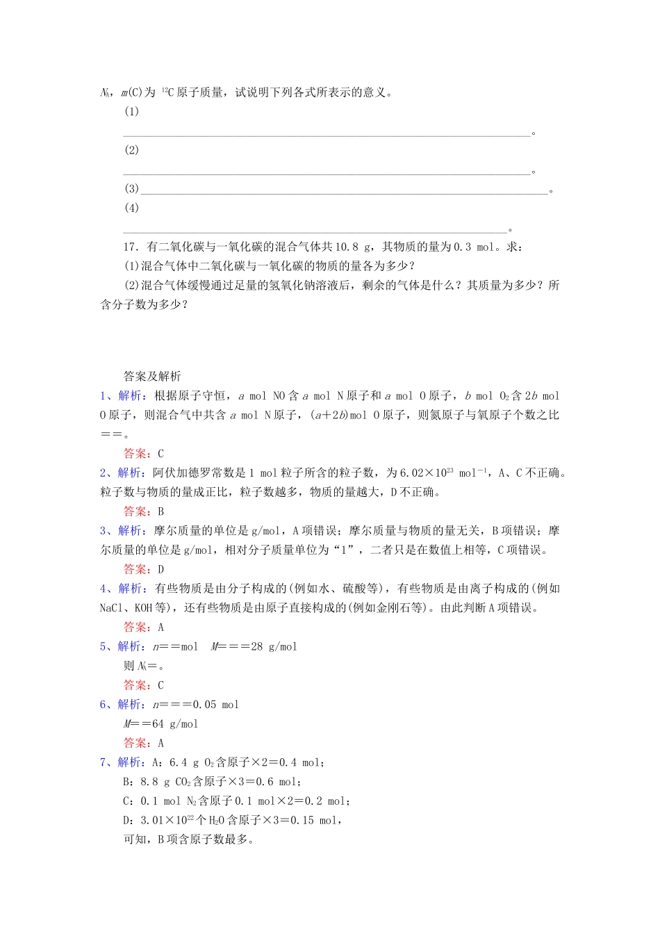 高中化学 物质的量及其单位同步练习 新人教版必修1-新人教版高一必修1化学试题_第3页