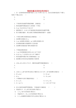 高中化学 物质的量及其单位同步练习 新人教版必修1-新人教版高一必修1化学试题
