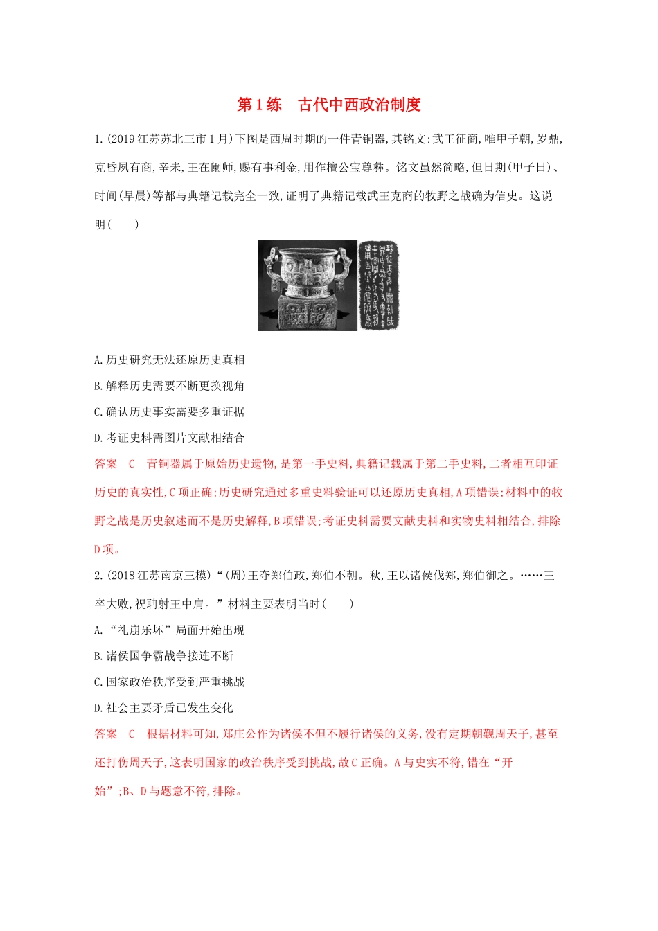 （江苏专版）高考历史二轮复习 高频考点第1练 古代中西政治制度-人教版高三全册历史试题_第1页