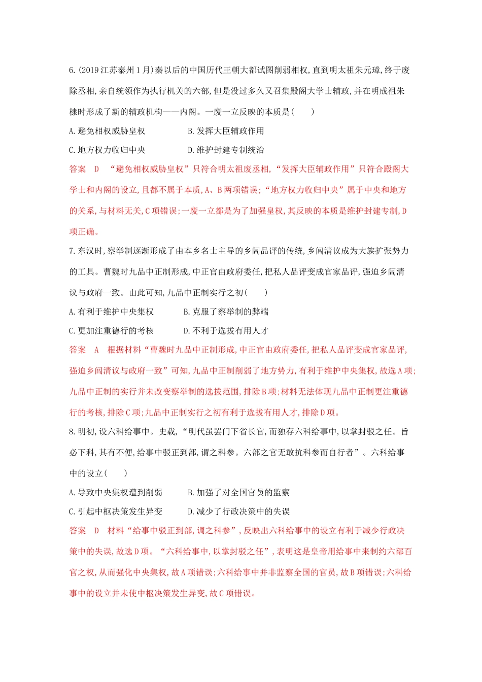 （江苏专版）高考历史二轮复习 高频考点第1练 古代中西政治制度-人教版高三全册历史试题_第3页