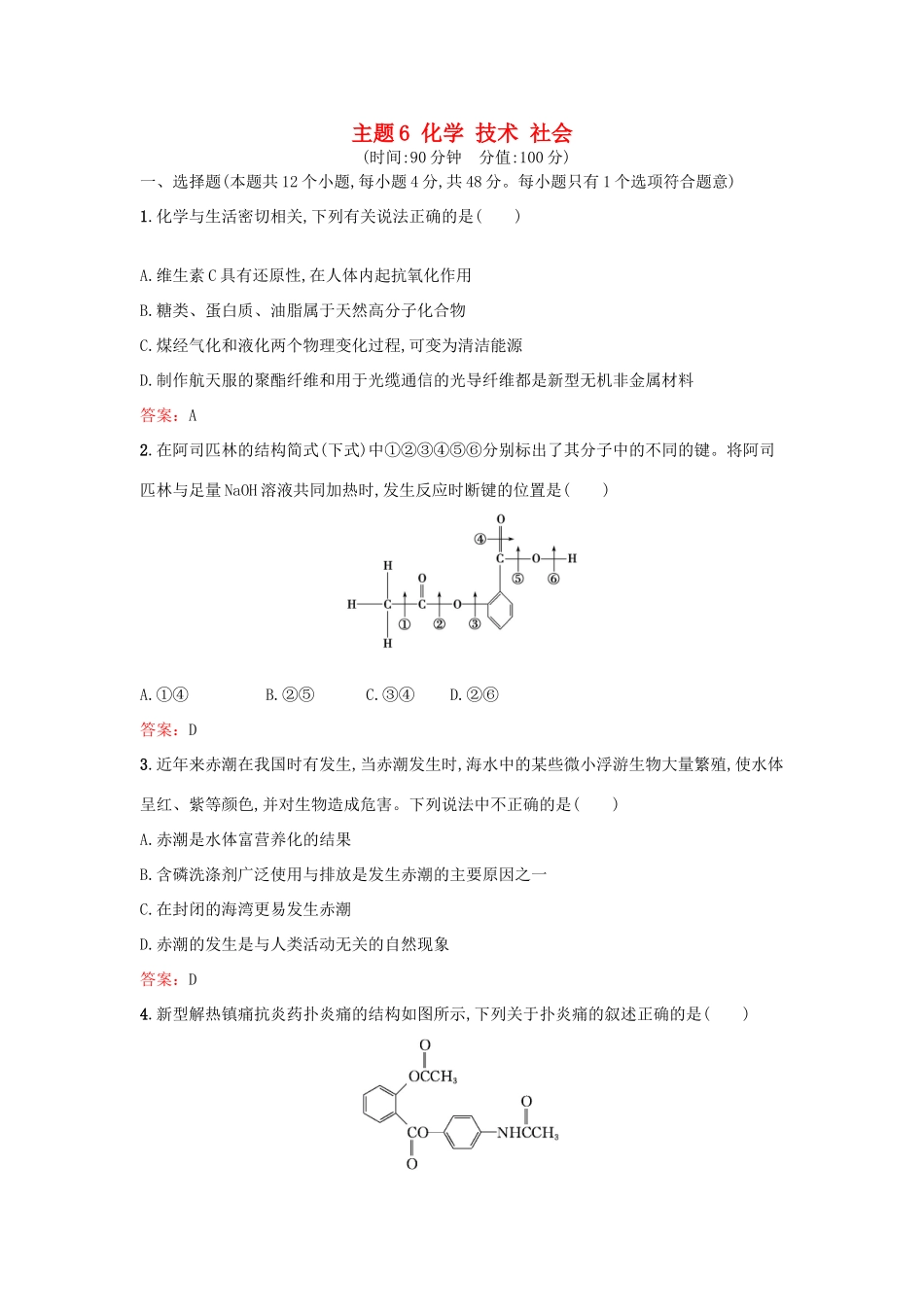 高中化学 主题6 化学 技术 社会检测题 鲁科版选修2-鲁科版高一选修2化学试题_第1页