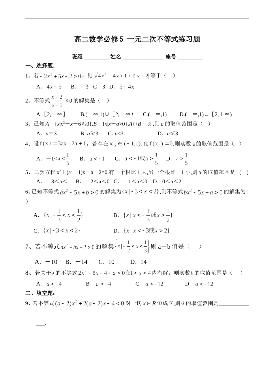 高二数学必修5 一元二次不等式练习题_第1页